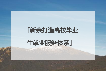 新余打造高校毕业生就业服务体系